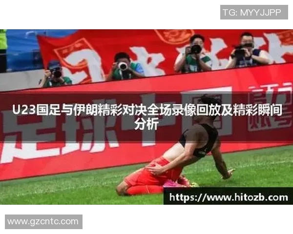 中国与伊朗精彩对决高清视频回放全程分析与精彩瞬间分享